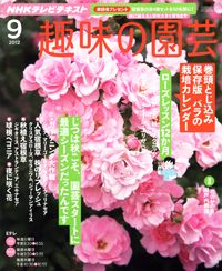 【テキスト掲載情報】『趣味の園芸』9月号に掲載されたユーザーを発表！