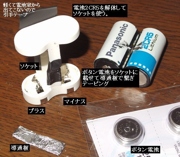 オールドカメラ用電池をこしらえる