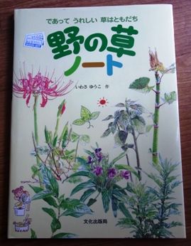 野の草ノート