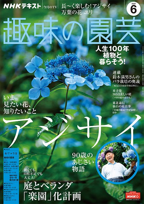 【テキスト掲載情報】『趣味の園芸』6月号に掲載されたメンバーを発表！