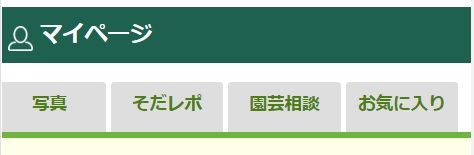 「園芸相談Q&A」機能をご利用いただけるようになりました！