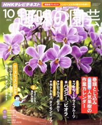 【テキスト掲載情報】『趣味の園芸』10月号に掲載されたユーザーを発表！