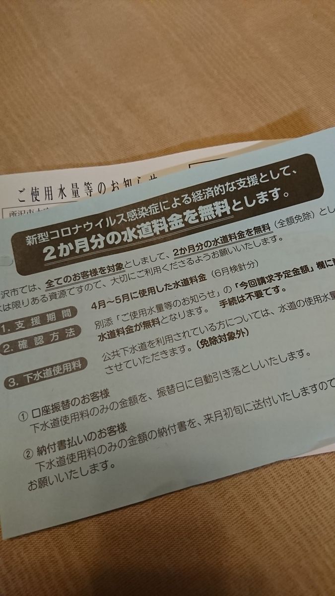 水道料金が無料になりました！