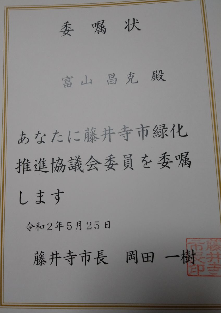 ゴシキドクダミと緑化推進協議会委員！