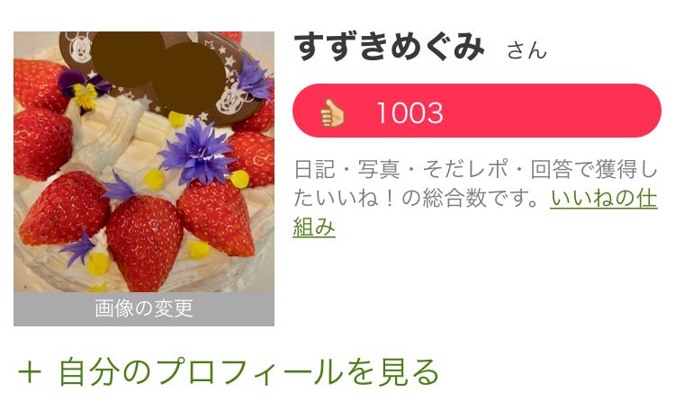 いいね1000超え〜✨