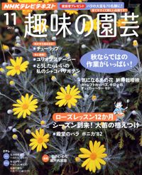 【テキスト掲載情報】『趣味の園芸』11月号に掲載されたユーザーを発表！