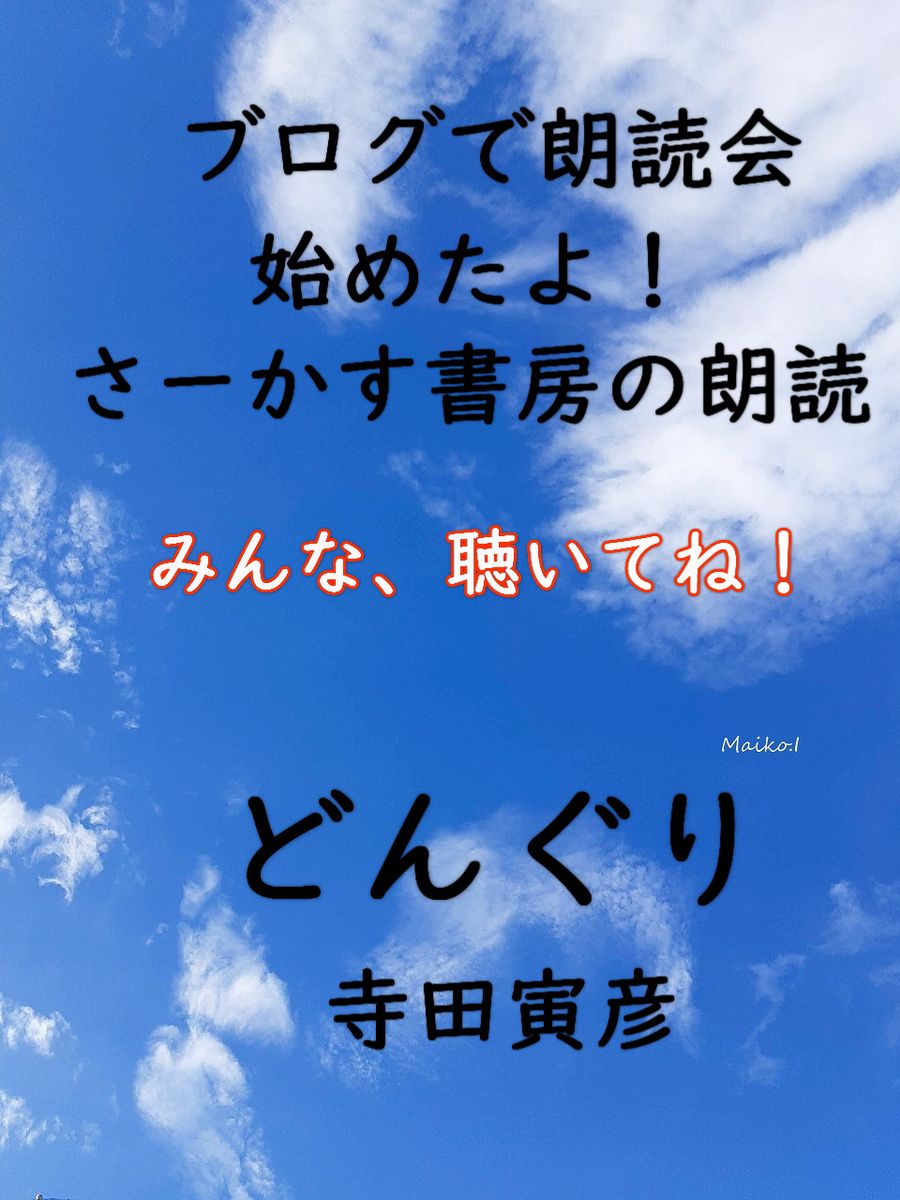 ブログで朗読会、やってます！