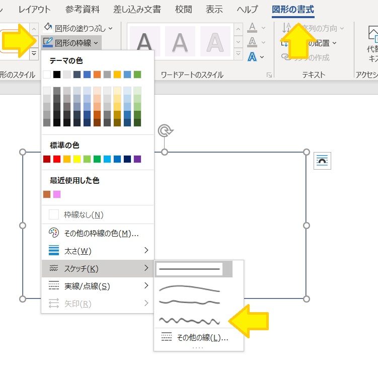 スケッチを使う（Word）