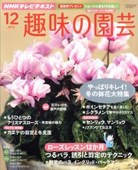 【テキスト掲載情報】『趣味の園芸』『やさいの時間』12月号に掲載されたユーザーを発表！