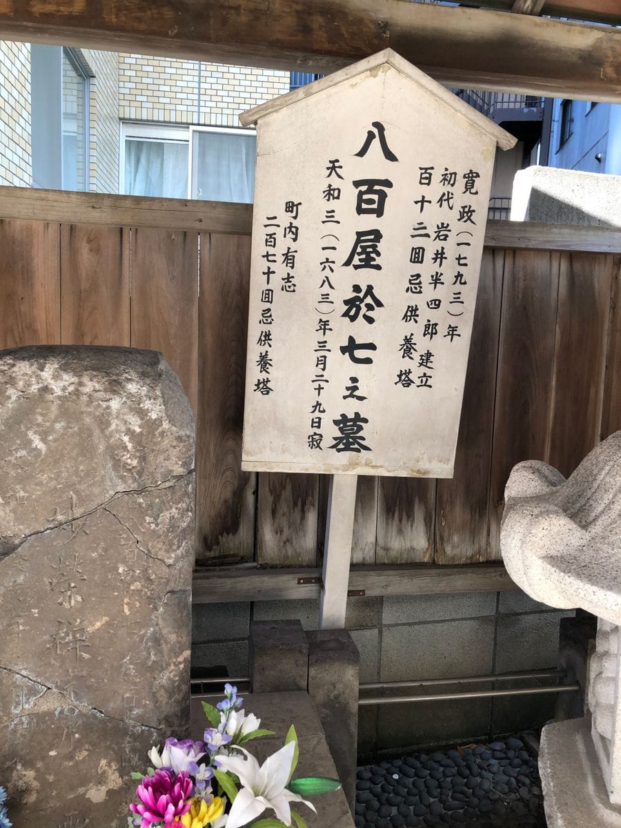 円乗寺の八百屋お七の墓