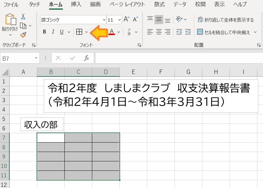 （E）収支決算報告書　①