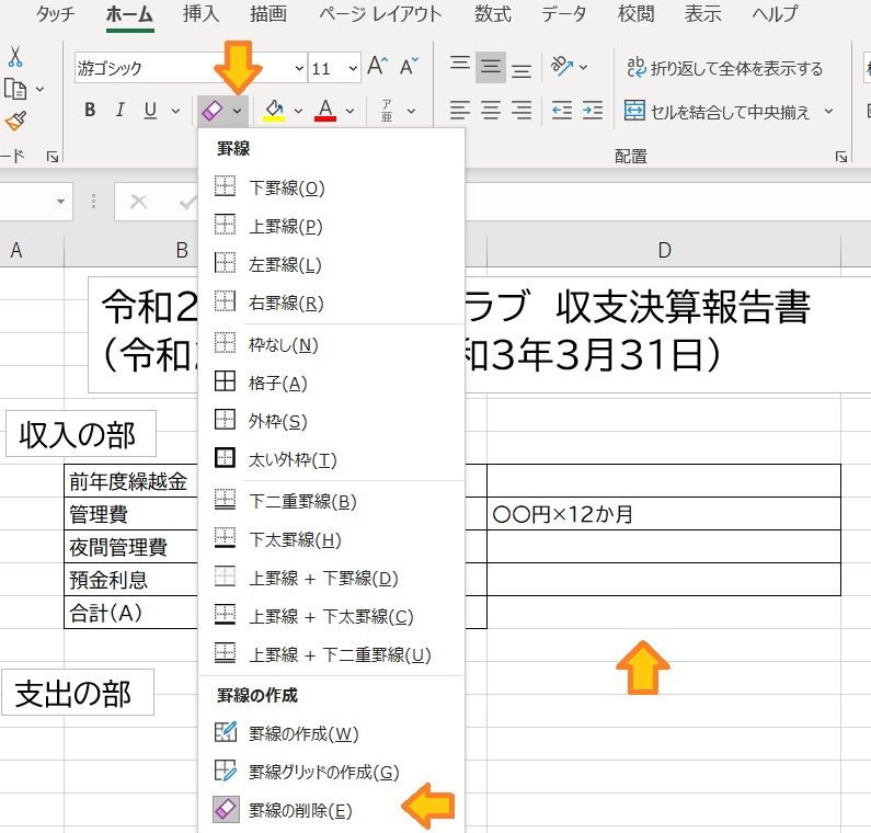 （E）収支決算報告書　①