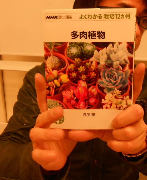 長田研先生の『よくわかる栽培12ヶ月　多肉植物』