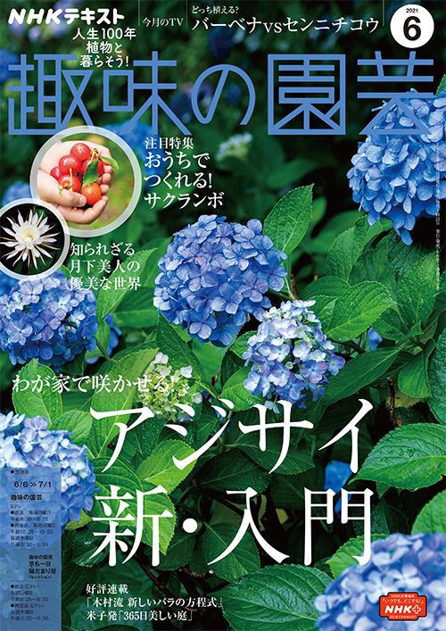 【テキスト掲載情報】『趣味の園芸』6月号に掲載されたメンバーを発表！