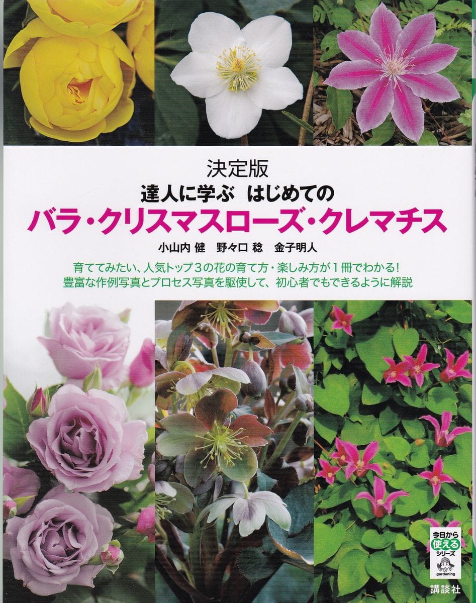 達人に教わるはじめてのバラ、クレマチス、クリスマスローズ