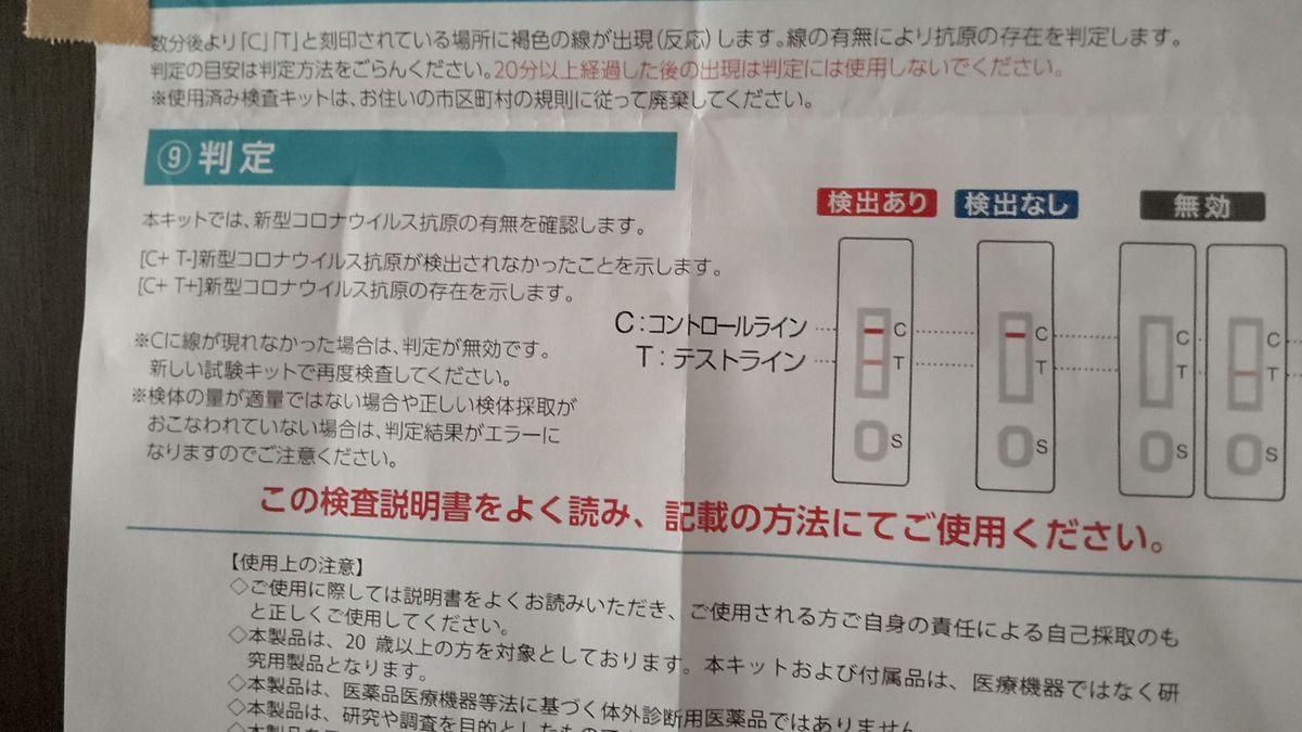 簡易型・コロナ検索キット