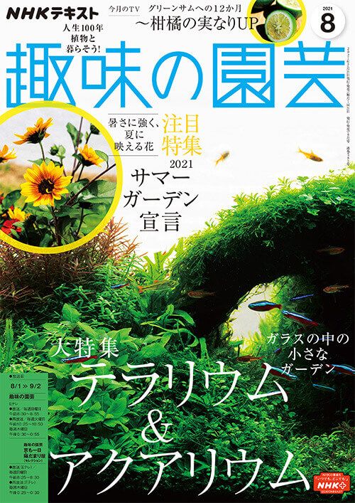 【テキスト掲載情報】『趣味の園芸』8月号に掲載されたメンバーを発表！