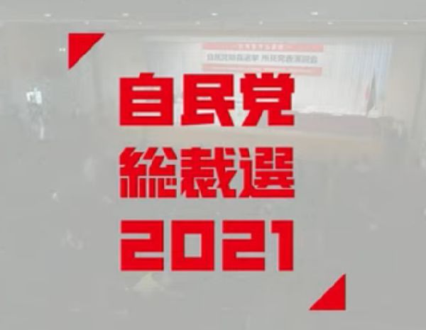 ライブ中【自民党総裁選】候補者推薦届出受付