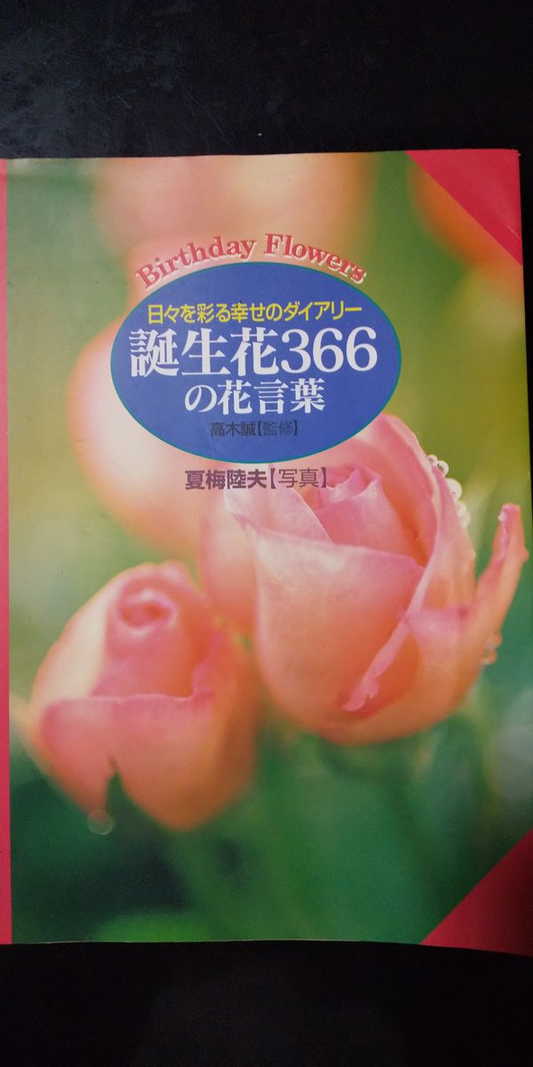 「誕生花366の花言葉」昔、買った本です(^^)