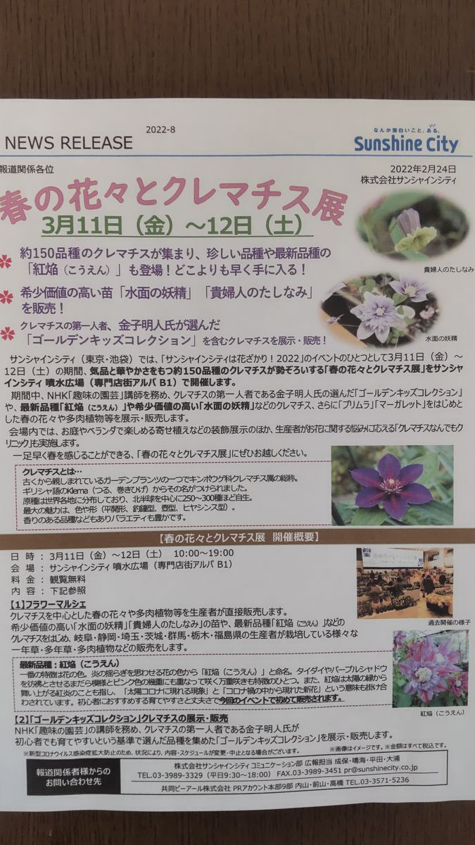 春の花々とクレマチス展