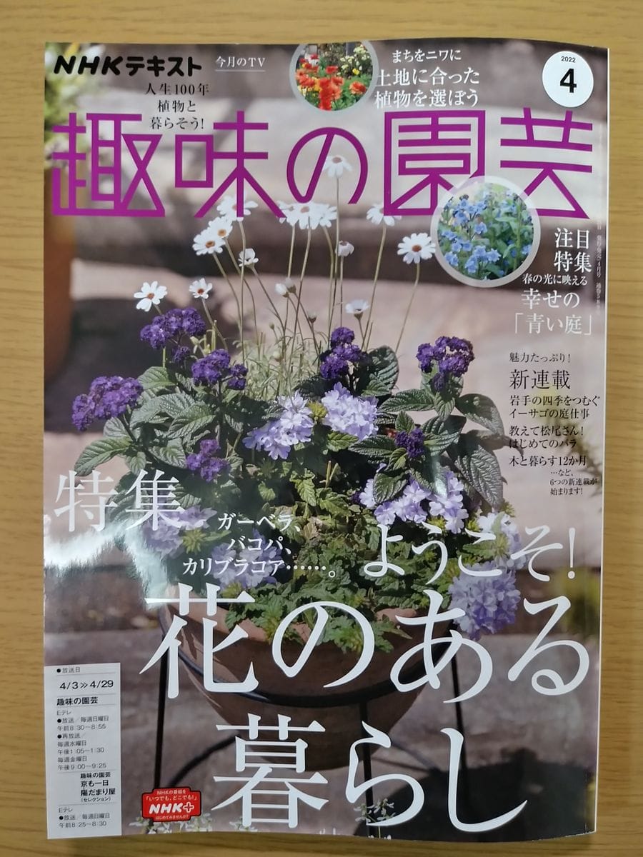 NHKテキスト『趣味の園芸』2022年4月