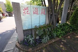 いざ花遊庭！１