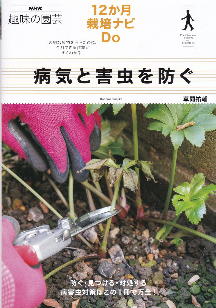 病気と害虫を防ぐ（書籍）