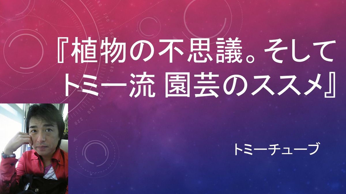 トミーの園芸講話をYouTubeにアップしました。