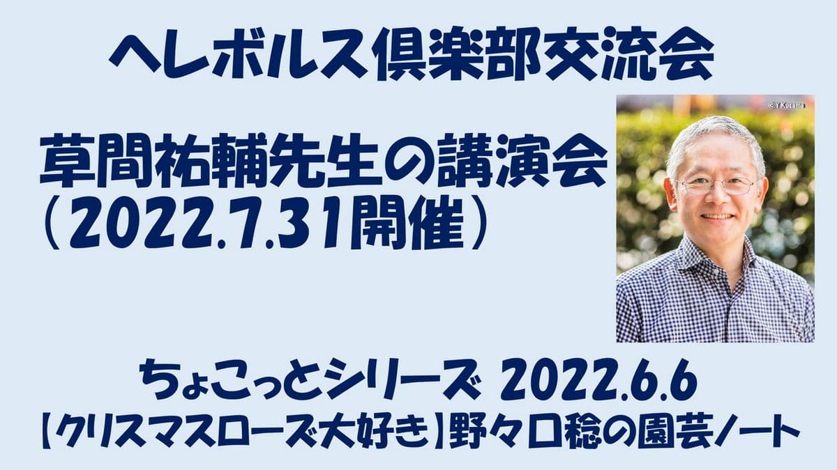 YouTube【ヘレボルス倶楽部交流（2022.7.31開催）】