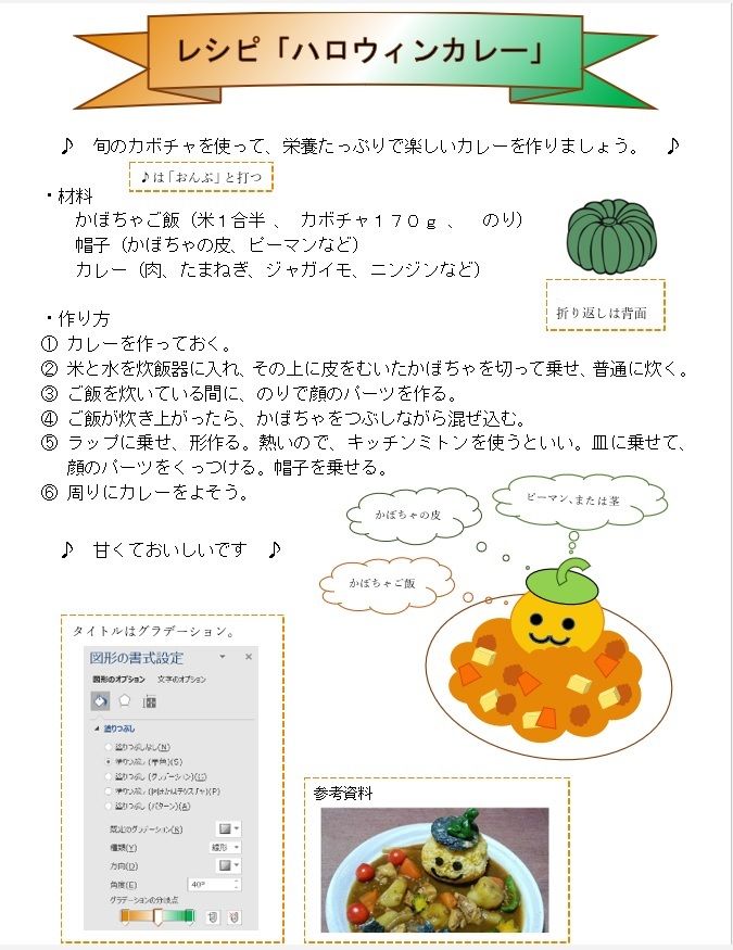 （Ｗ）レシピ「ハロウィンカレー」