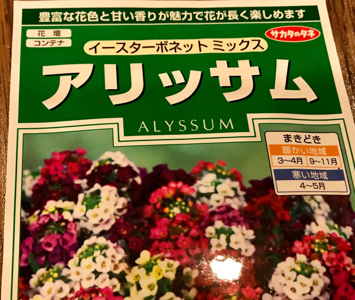 9周年記念イベントが 国内一律 離島含む 送料無料<br>サカタのタネ 実咲<br>アリッサム イースターボネットミックス<br>10袋￥2350  10袋からの採苗本数 約380本<br>春まき 秋まき