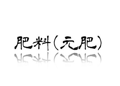 🥒キュウリ栽培 の 覚え書き 肥料（元肥）