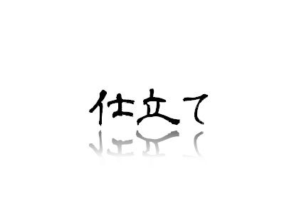 🥒キュウリ栽培 の 覚え書き 仕立て