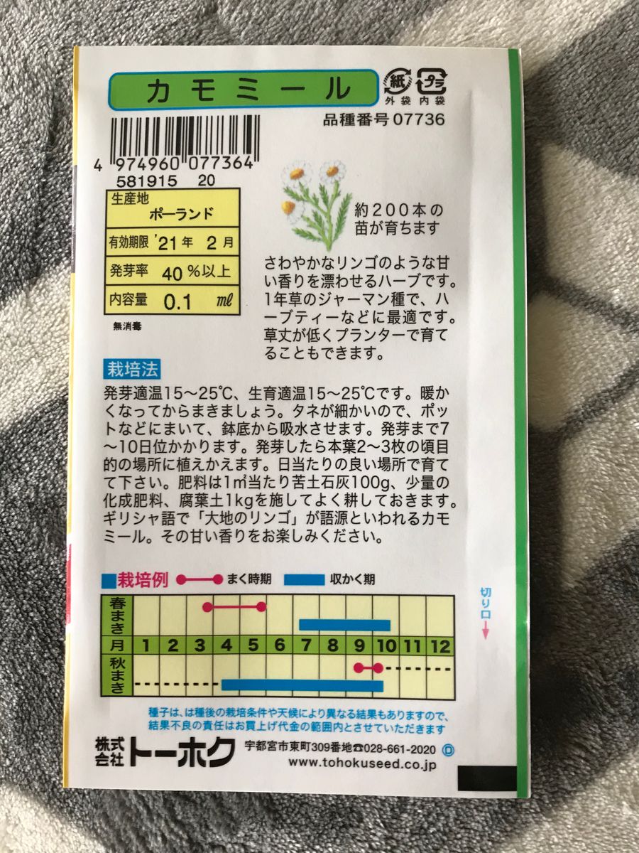 種からカモミールを植えてみよう 2020.1.12 種購入