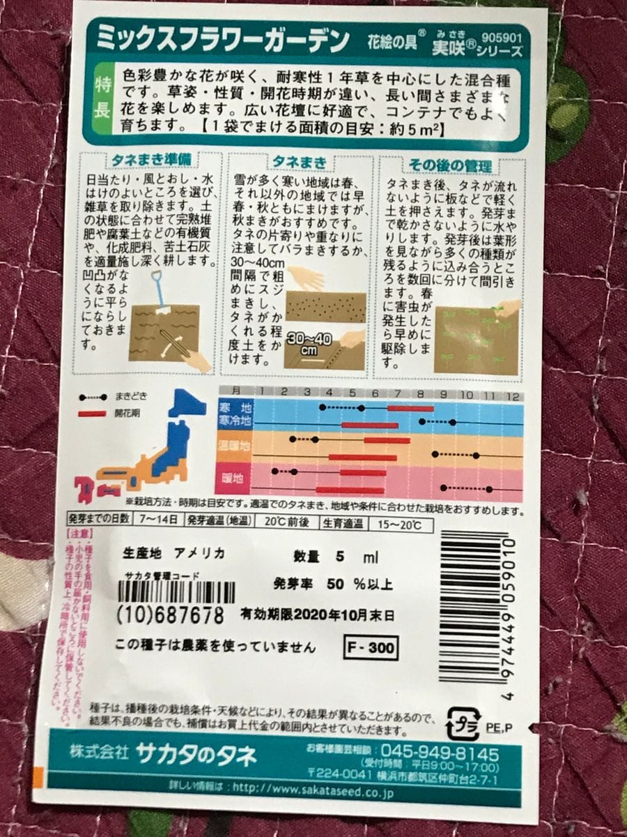 ミックスフラワーガーデン（MIX種）で百花繚乱…してみたいな 2020年2/24 種購入