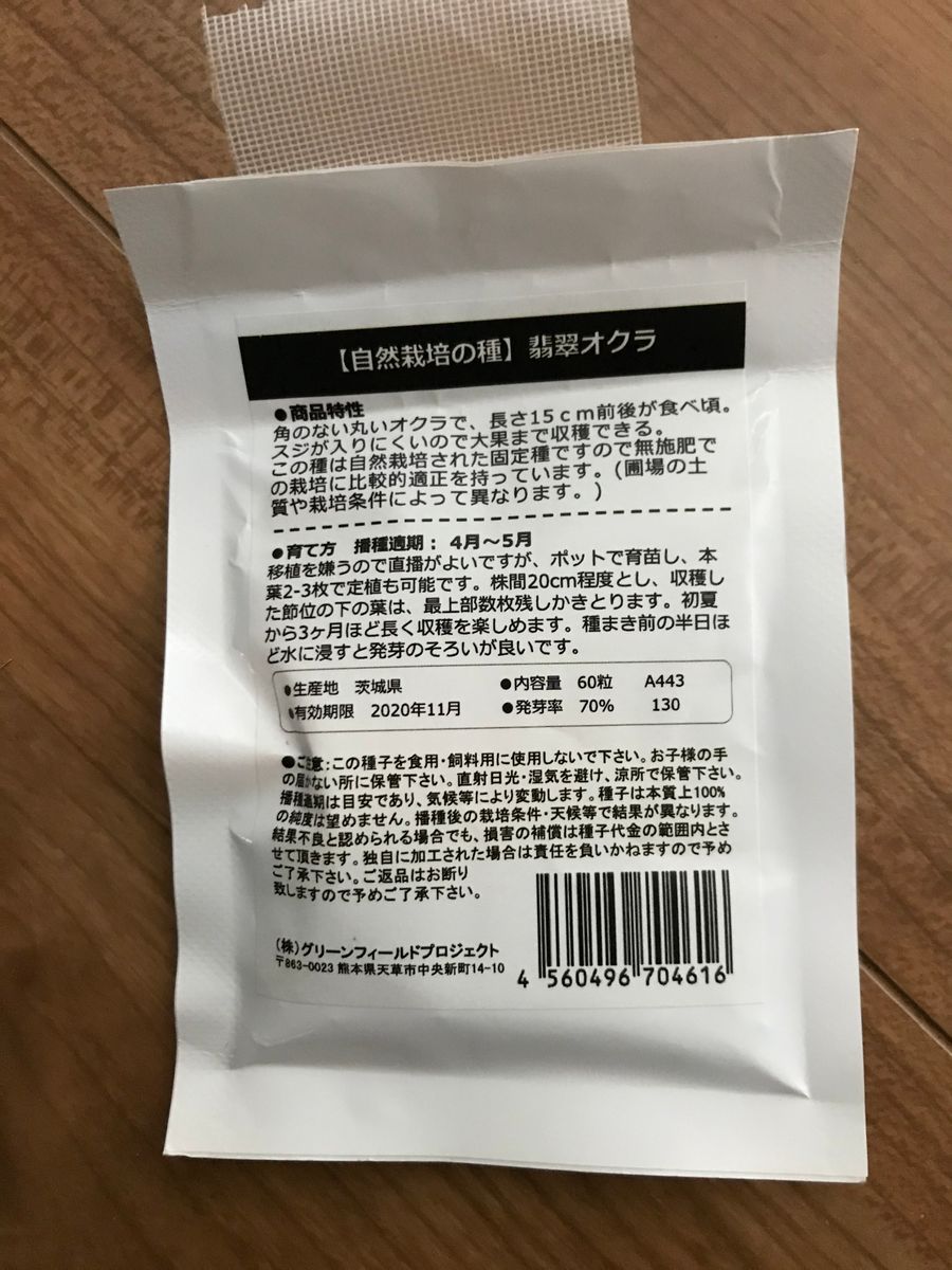 翡翠オクラ、無農薬栽培にチャレンジ！ 説明書きには、半日水に、、