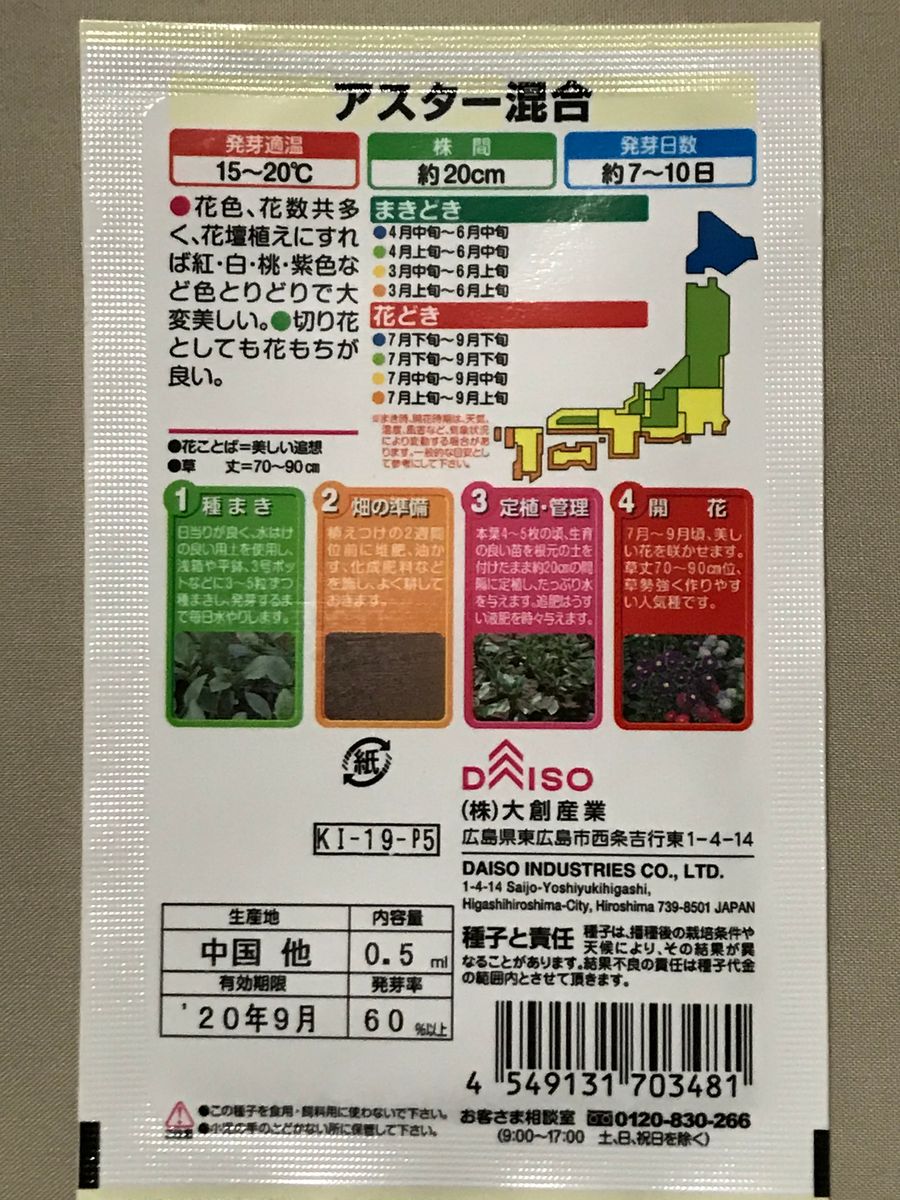 ダイソーのアスターを種から育てる。お盆お彼岸に仏壇に供えたい…のんのん（祈） 2020年3/18 種まき