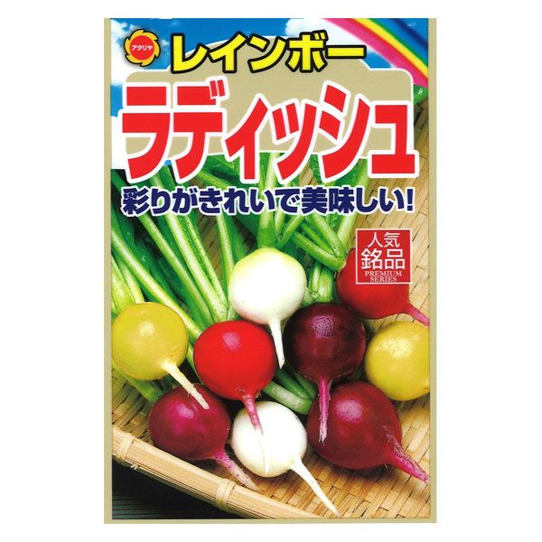 綺麗なハツカダイコンを育てて食べる。