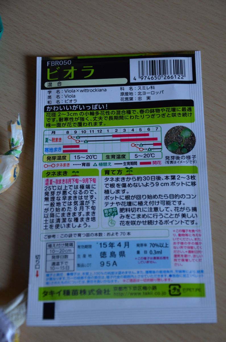 パンジーとビオラを種から育ててみる 種購入＆冷蔵庫に保管8/16