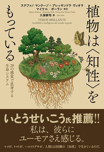 傍らの花と「会話」していますか!? ～『植物は〈知性〉をもっている～20の感覚で思考する生命システム』