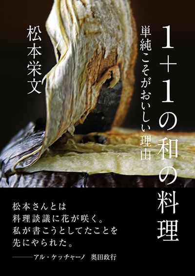 野菜の味がする!!～『１＋１の和の料理～単純こそがおいしい理由』