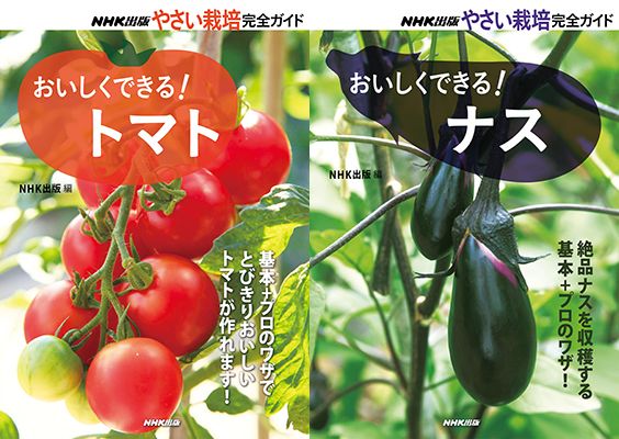 基本＋プロの技　ありそうでなかった単品野菜栽培シリーズ、2冊同時発売！ 『おいしくできる！ トマト』『おいしくできる！ ナス』