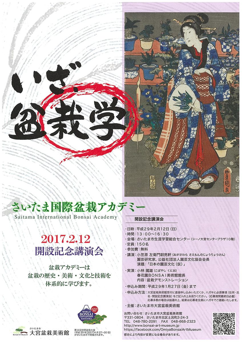 始めてみよう盆栽生活！ 2017年は日本で28年ぶりに開催される「世界盆栽大会」にも注目！