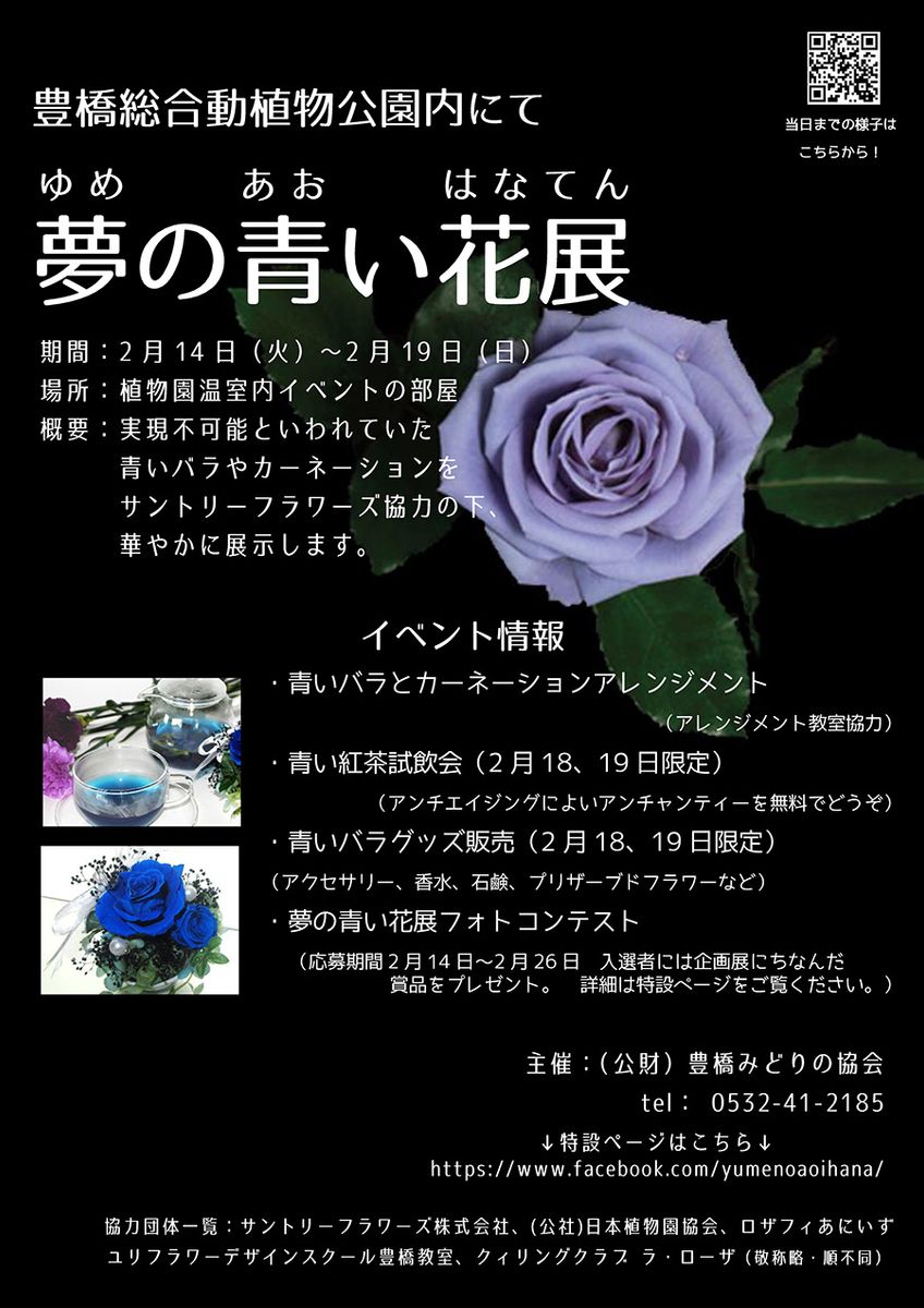 青いバラを見られる「夢の青い花展」が、豊橋総合動植物公園にて2月14日～19日開催！