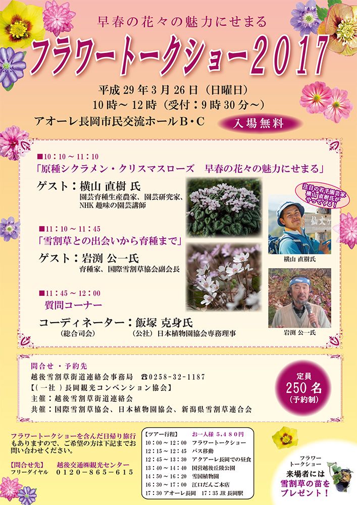 早春の花の魅力に迫る「フラワートークショー2017」が長岡市で開催！ゲストは横山直樹さん＆岩渕公一さん（予約制）