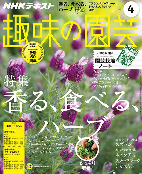 香る、食べる ハーブ/春のかわいい大集合！/とじ込み付録「園芸栽培ノート」/スズラン/『趣味の園芸』最新号(4月号)