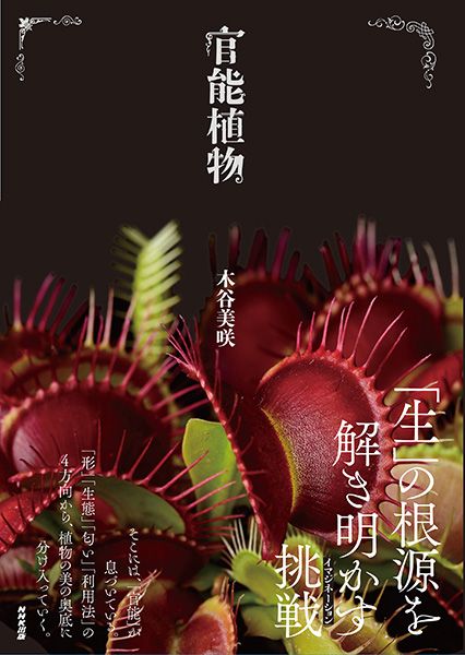 35の植物に秘められた「官能美」に迫るビジュアルエッセイ『官能植物』5月16日発売！事前予約受付中！