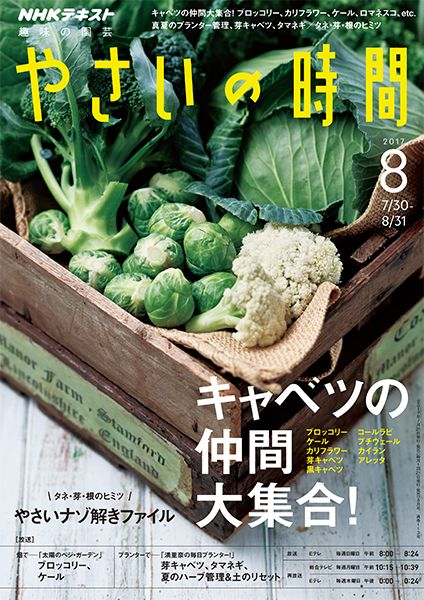 キャベツの仲間大集合！/ブロッコリー、ケール/真夏のハーブ/芽キャベツ、タマネギ/『やさいの時間』8月号(7/21発売)