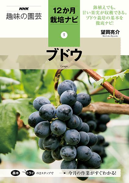 人気シリーズ『12か月栽培ナビ⑦ ブドウ』発売記念特別インタビュー！