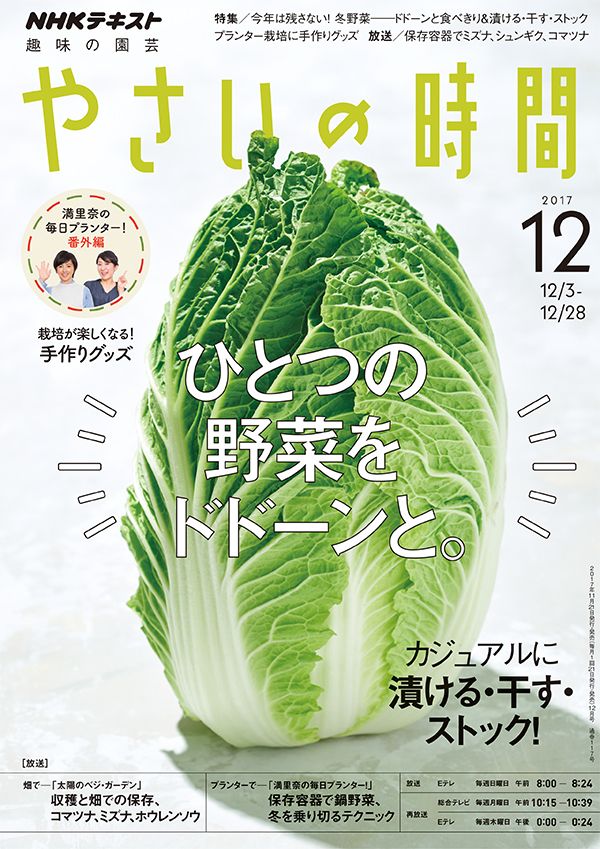 今年は残さない！冬野菜/秋冬野菜の収穫と保存法/箱庭菜園で鍋野菜『やさいの時間』12月号